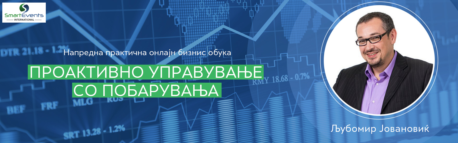 Проактивно управување со побарувања Проактивно управување со побарувања