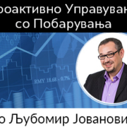 Проактивно управување со побарувања