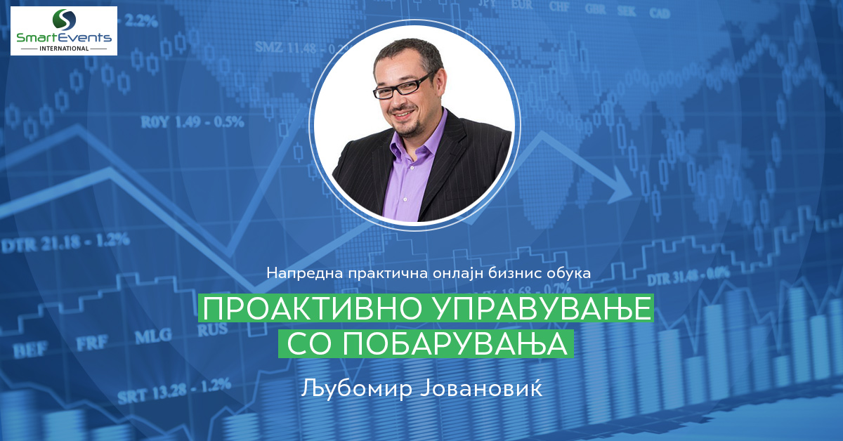 Проактивно управување со побарувања Проактивно управување со побарувања