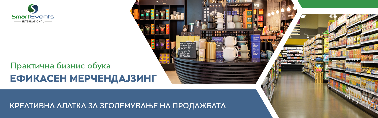 Ефикасен мерчендајзинг
