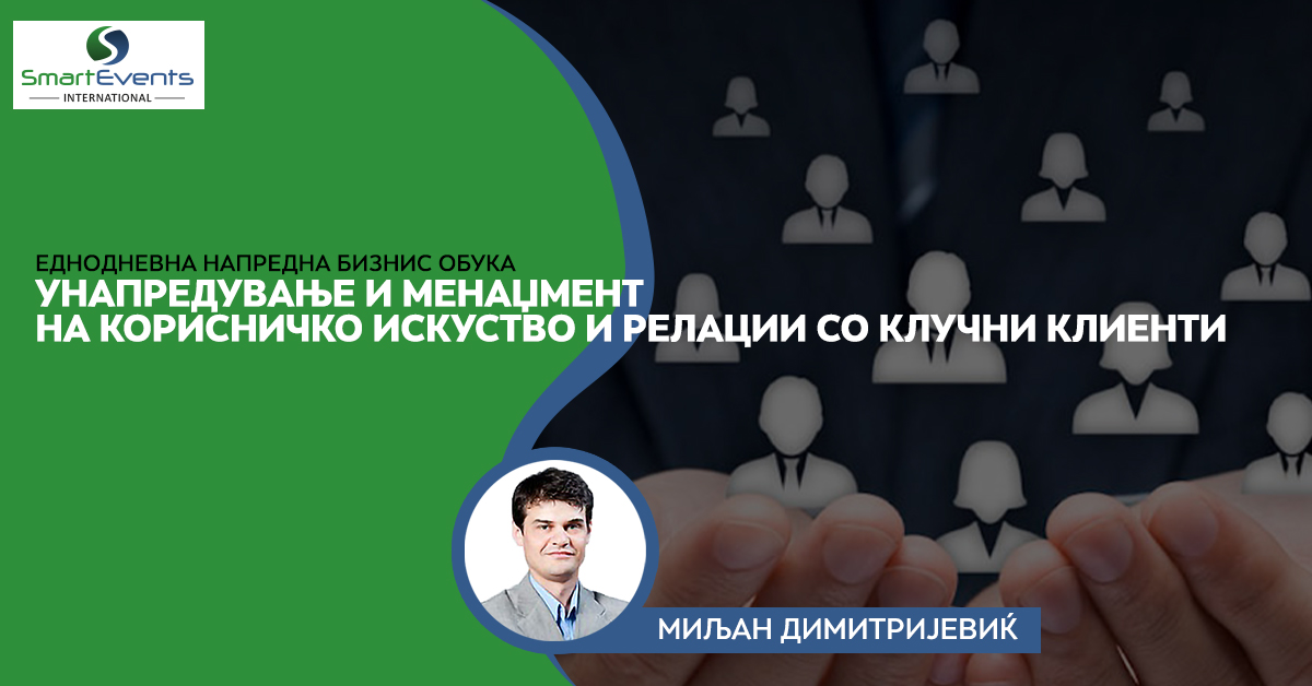 Унапредување и менаџирање на корисничко искуство и релации со клучни клиенти