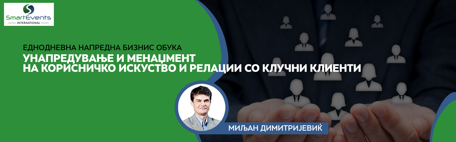 Унапредување и менаџирање на корисничко искуство и релации со клучни клиенти