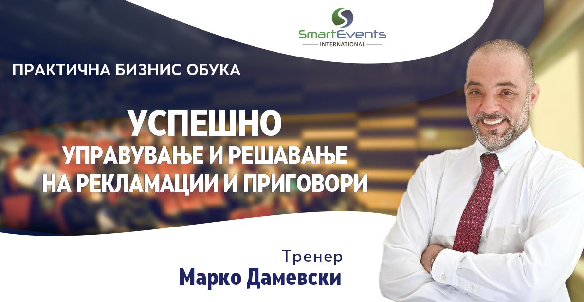 Успешно управување и решавање на рекламации и приговори со Марко Дамевски
