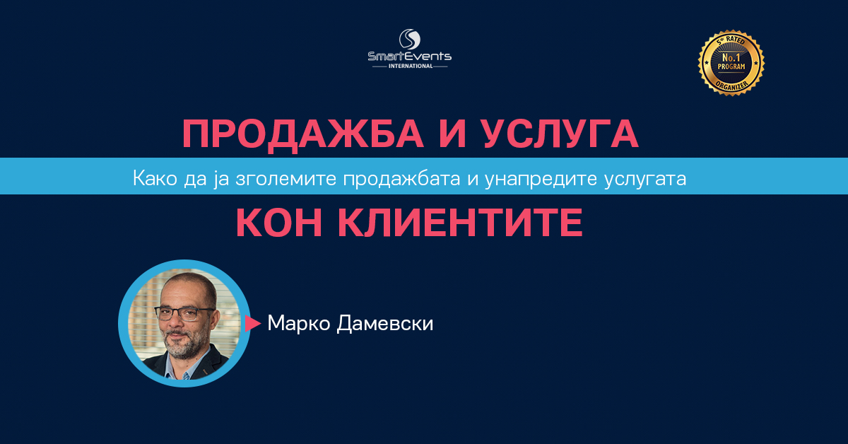 Продажба и услуга кон Клиентите со Марко Дамевски