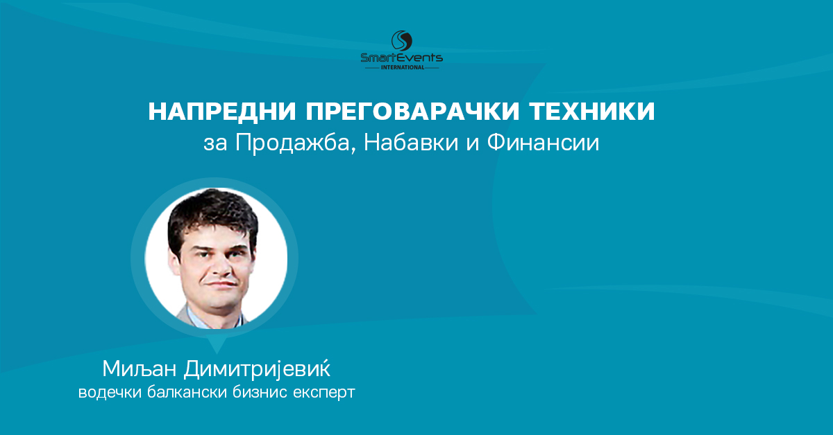 Напредни Преговарачки Техники за Продажба, Набавки и Финансии со Миљан Димитријевиќ